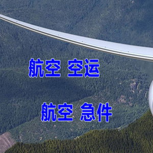 忻州五台山航空货运快递-选东方航空和上海航空